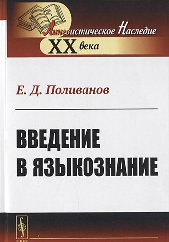 Поливанов Е. Введение в языкознание