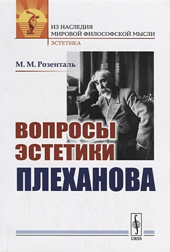 Розенталь М. Вопросы эстетики Плеханова