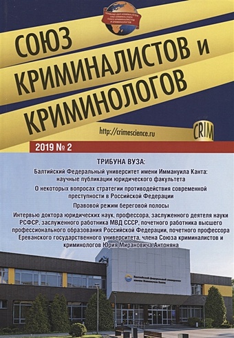Союз криминалистов и криминологов 2019 №2