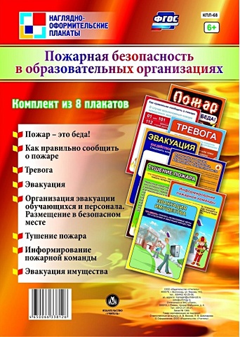 Комплект плакатов Пожарная безопасность в образовательных организациях: 8 плакатов комплект плакатов безопасность в общественных местах 8 плакатов а4