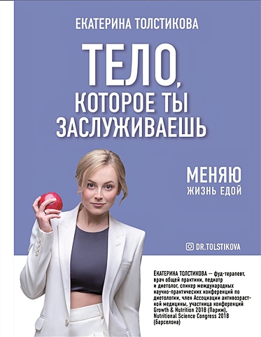 Толстикова Екатерина Игоревна Тело, которое ты заслуживаешь. Меняю жизнь едой