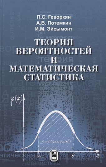теория вероятностей для экономистов Геворкян П., Потемкин А., Эйсымонт И. Теория вероятностей и математическая статистика