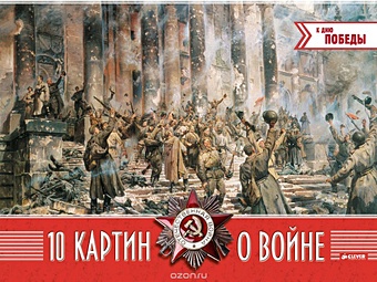 Синельникова Н. 10 картин о войне