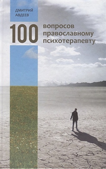 Авдеев Д. 100 вопросов православному психотерапевту авдеев д 100 вопросов православному психотерапевту