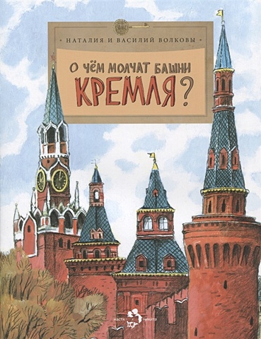 Волкова Н., Волков В. О чем молчат башни Кремля?