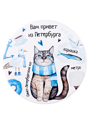 Подставка под кружку Спб Вам привет из Петербурга (котик с шарфом) (керамика) (11 см) (ПВХ бокс)