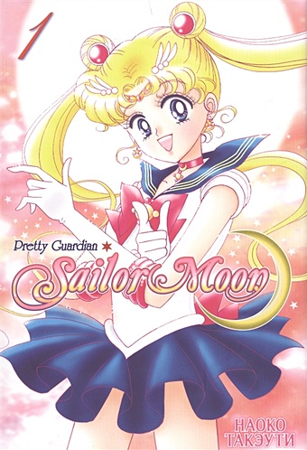 Такэути Н. Sailor Moon. Прекрасный воин Сейлор Мун. Том 1