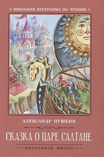Пушкин А. Сказка о царе Салтане