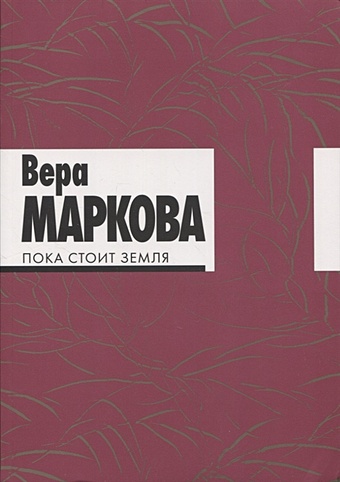 Маркова В. Пока стоит земля: избранные стихотворения и переводы. маркова вера николаевна басе мацуо письма странствующего поэта стихи