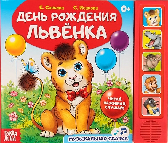 Сачкова Е. Книга «День рождения львенка» меркурьева е фантастический день рождения вперед