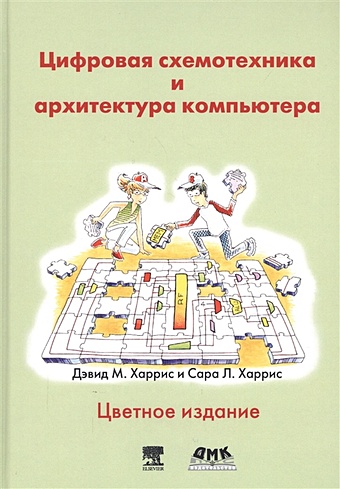 Харрис Д.., Харрис С. Цифровая схемотехника и архитектура компьютера. Цветное издание