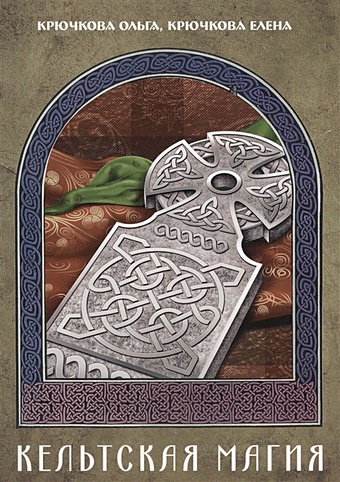 крючкова о крючкова е асгард северная магия Крбчкова О., Крючкова Е. Кельтская магия
