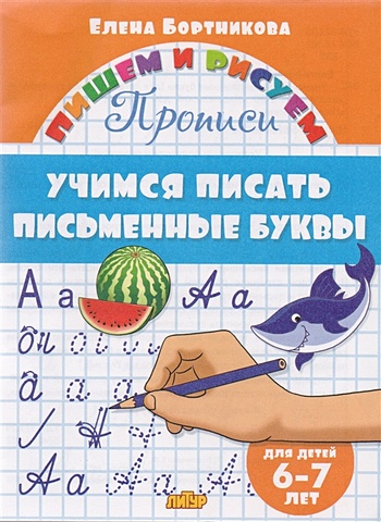 Бортникова Е. Учимся писать письменные буквы. 6-7 лет