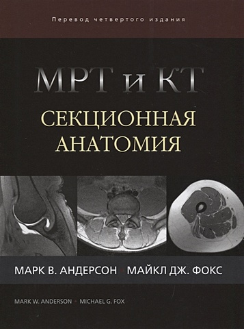 андерсон марк в фокс майкл дж мрт и кт секционная анатомия Андерсон М., Фокс М. МРТ и КТ. Секционная анатомия