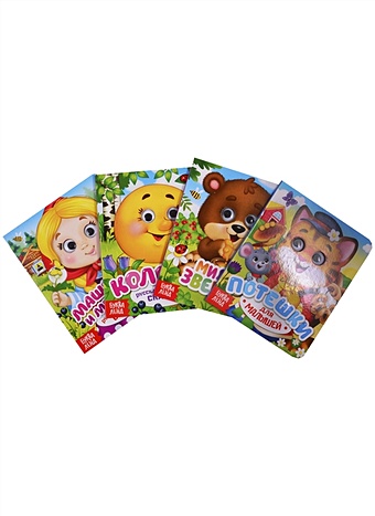 Набор картонных книг с глазками Сказки и стихи (комплект из 4 книг) набор для росписи машенька и медведь