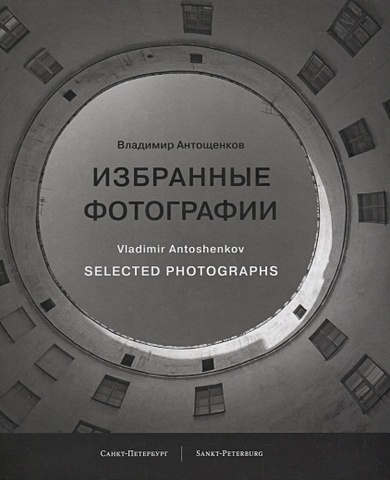 Антощенков В. Избранные фотографии / Selected photographs чипборд фотоальбом о сыночке