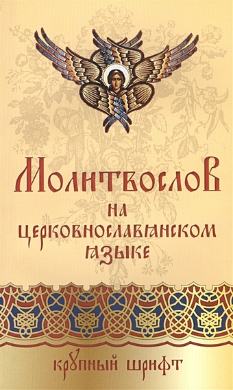 Православный молитвослов на церковнославянском языке. Крупный шрифт