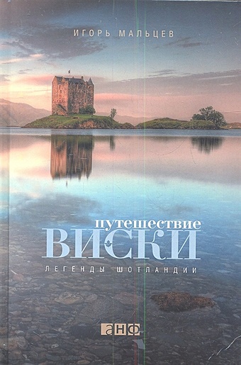 Мальцев И. Путешествие виски: Легенды Шотландии