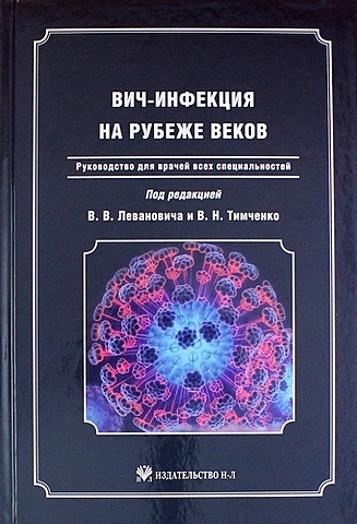Леванович В.В. ВИЧ-инфекция на рубеже веков: Руководство для врачей всех специальностей