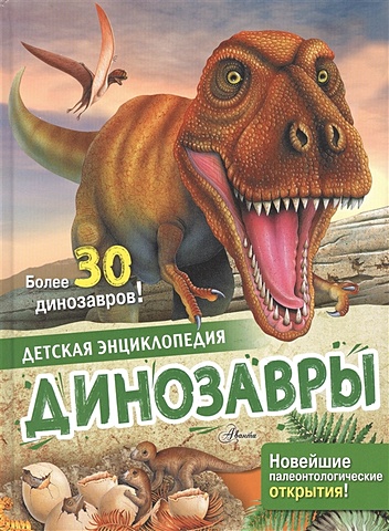 детская энциклопедия динозавры агоста л Агоста Лоредана Динозавры