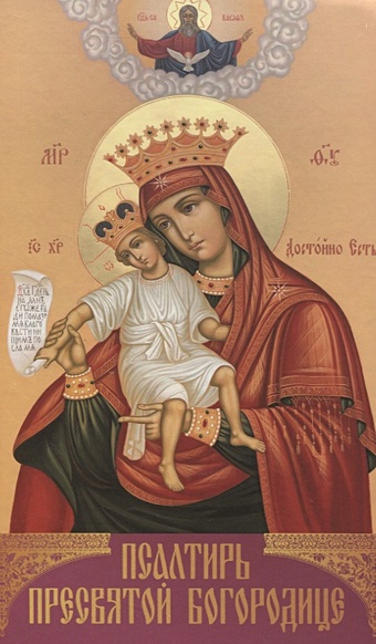 Псалтирь Пресвятой Богородице святой димитрий