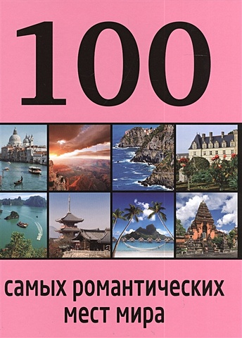 100 самых загадочных мест мира 100 самых романтических мест мира