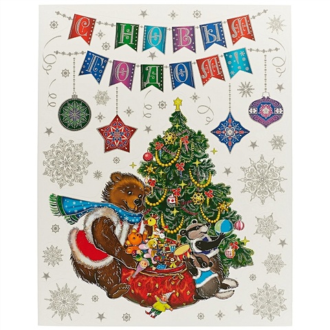 Новогоднее оконное украшение «Медвежонок и еноты», 30 х 38 см