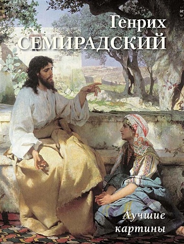 Астахов А.Ю. (сост.) Генрих Семирадский. Лучшие картины
