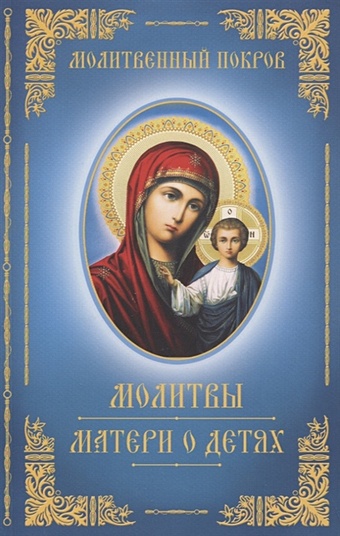 Богуславская Е. (сост.) Молитвы матери о детях