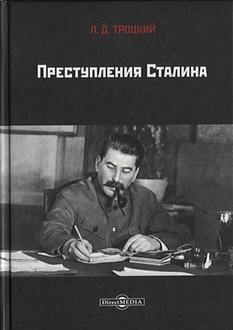 цена Троцкий Л. Преступления Сталина