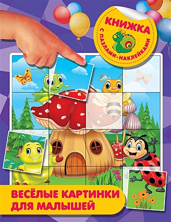 Дмитриева Валентина Геннадьевна Веселые картинки для малышей книжка с наклейками пазлами маугли