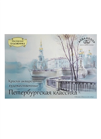 Акварельные краски Петербургская классика, 36 цветов краски акварельные 36 цветов с кистями