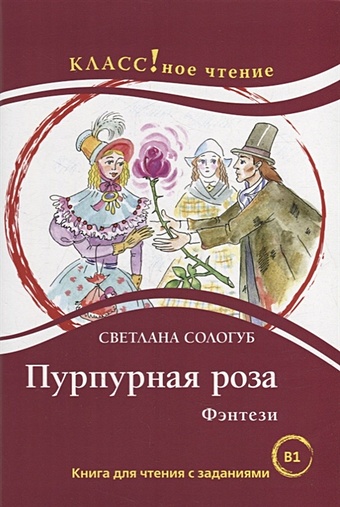 Сологуб С. Пурпурная роза. Фэнтези: Книга для чтения с заданиями