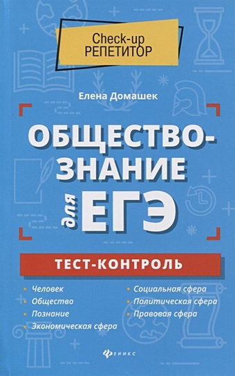 амелина е русский язык для егэ тест контроль Домашек Е. Обществознание для ЕГЭ. Тест-контроль