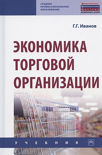 Иванов Г. Экономика торговой организации: Учебник