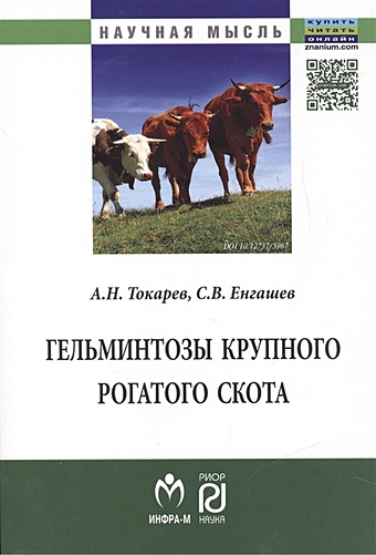 Токарев А., Енгашев С. Гельминтозы крупного рогатого скота: Монография