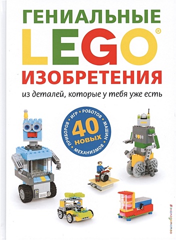 Дис Сара LEGO Гениальные изобретения дис сара lego удивительные творения