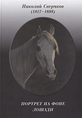 Сверчков Н. Портрет на фоне лошади