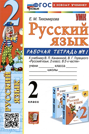 Тихомирова Е.М. Русский язык. 2 класс. Рабочая тетрадь № 1. К учебнику В.П. Канакиной, В.Г. Горецкого