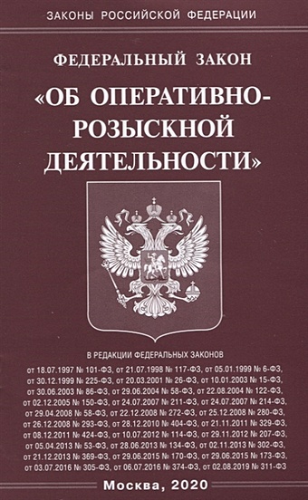 Закон об оперативно розыскной деятельности комментарии