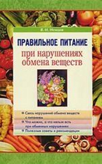 Немцов В. Правильное питание при нарушениях обмена веществ