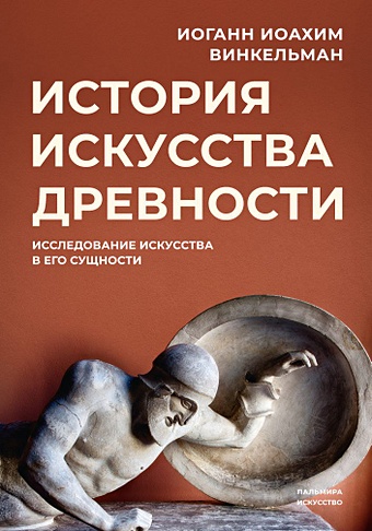 Винкельман И. История искусства древности: Исследование искусства в его сущности