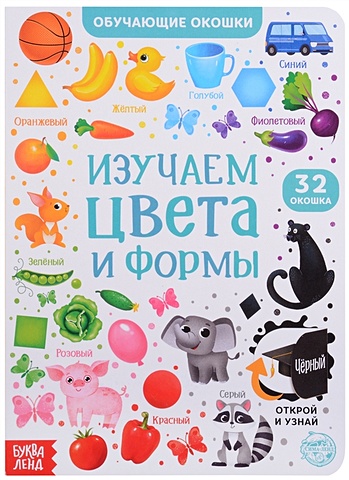 Сачкова Е. Книга с окошками Изучаем цвета и формы сачкова е книжка игрушка с ленточками изучаем цвета