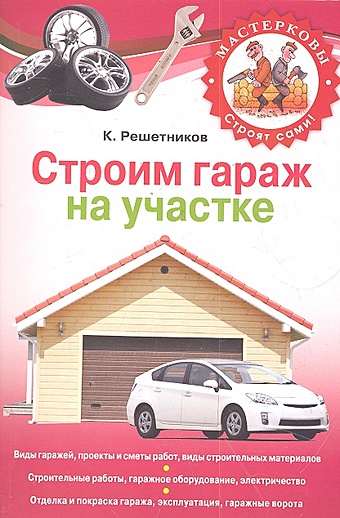 Решетников Константин Юрьевич Строим гараж на своем участке цена и фото