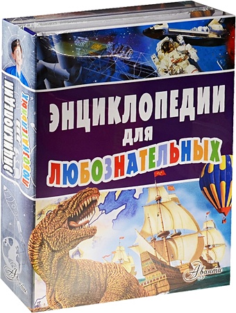 Энциклопедии для любознательных детская энциклопедия
