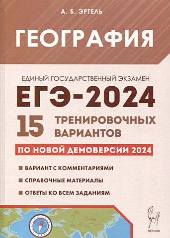 Эртель А.Б География. Подготовка к ЕГЭ-2024. 15 тренировочных вариантов по демоверсии 2024 года