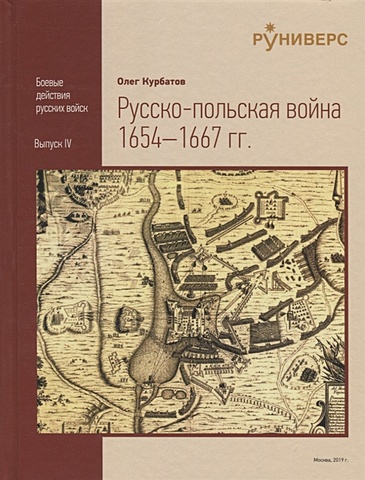 Kypбатов О. Pyccко-польская война 1654–1667 rr.