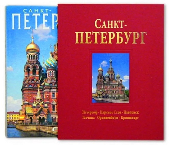 Альбом Санкт-Петербург альбом санкт петербург с футляром комбинированный пер французский язык