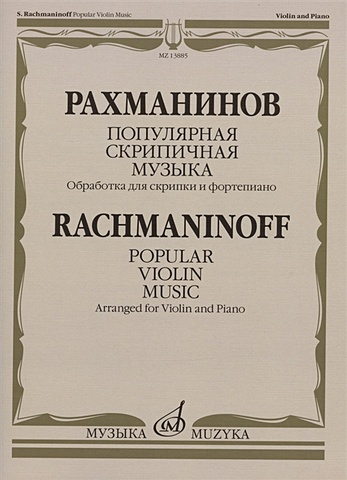 Рахманинов С.В. Популярная скрипичная музыка: обработка для скрипки и фортепиано популярная скрипичная музыка для скрипки и фортепиано