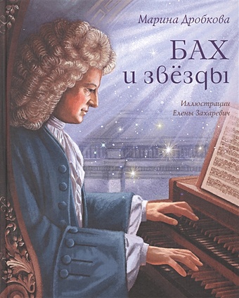 моцарт и вьюрок дробкова м Дробкова М. Бах и звезды